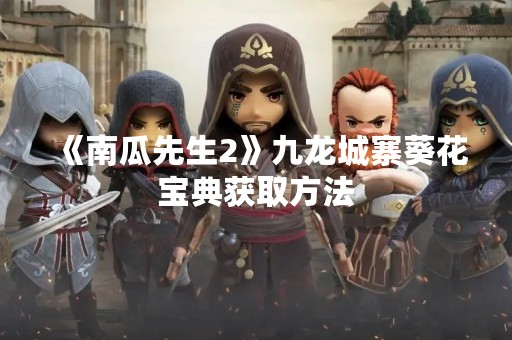 《南瓜先生2》九龙城寨葵花宝典获取方法