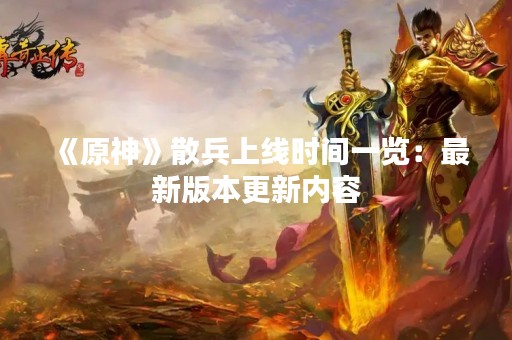 《原神》散兵上线时间一览：最新版本更新内容