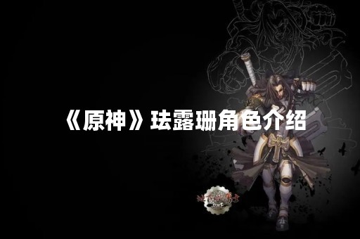 《原神》珐露珊角色介绍