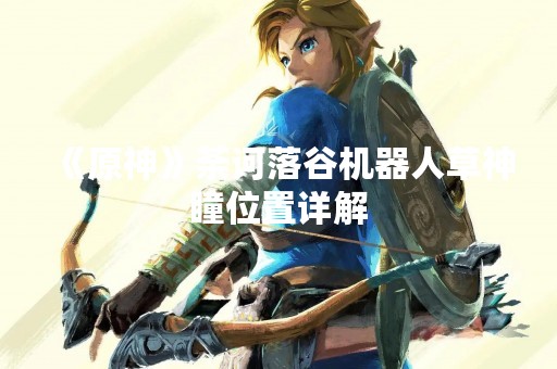 《原神》荼诃落谷机器人草神瞳位置详解