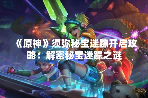 《原神》须弥秘宝迷踪开启攻略：解密秘宝迷踪之谜