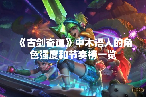 《古剑奇谭》中木语人的角色强度和节奏榜一览