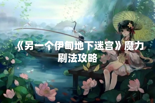 《另一个伊甸地下迷宫》魔力刷法攻略