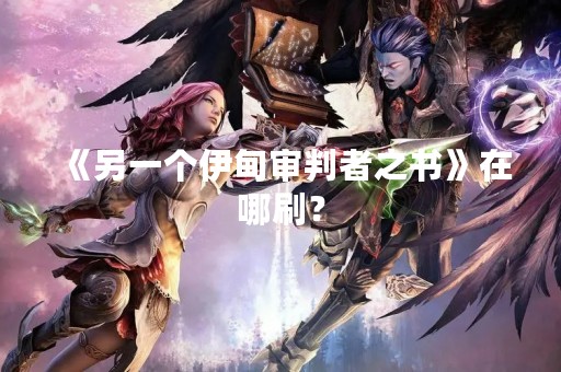 《另一个伊甸审判者之书》在哪刷？