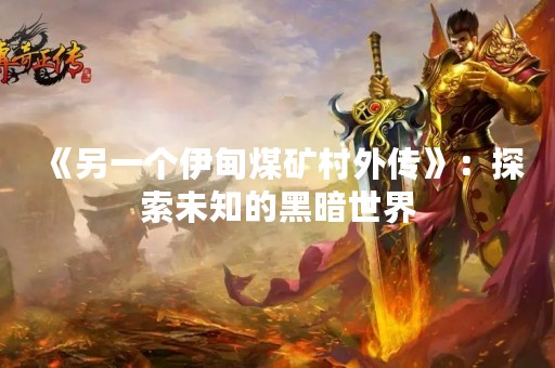 《另一个伊甸煤矿村外传》：探索未知的黑暗世界