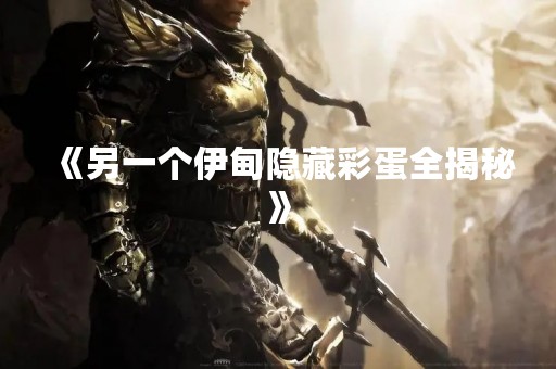 《另一个伊甸隐藏彩蛋全揭秘》
