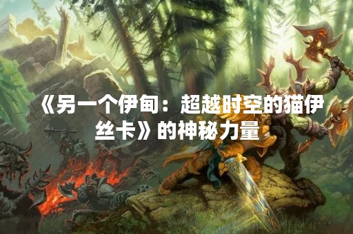 《另一个伊甸：超越时空的猫伊丝卡》的神秘力量