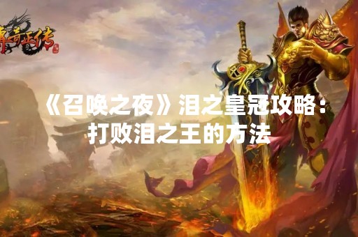 《召唤之夜》泪之皇冠攻略：打败泪之王的方法