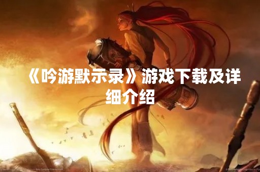 《吟游默示录》游戏下载及详细介绍