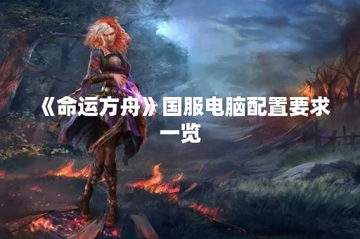 《命运方舟》国服电脑配置要求一览