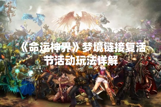 《命运神界》梦境链接复活节活动玩法详解