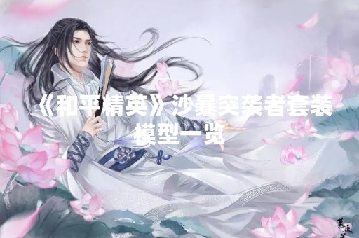 《和平精英》沙暴突袭者套装模型一览