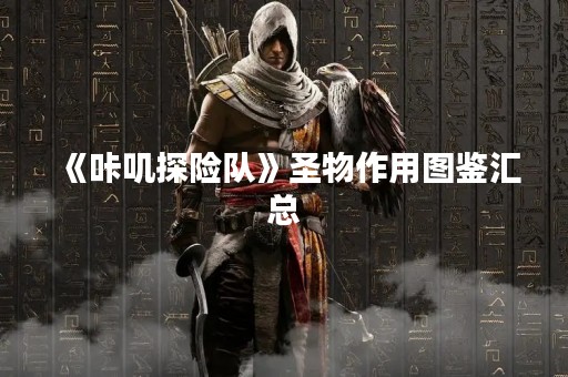 《咔叽探险队》圣物作用图鉴汇总