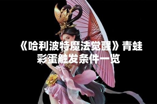 《哈利波特魔法觉醒》青蛙彩蛋触发条件一览
