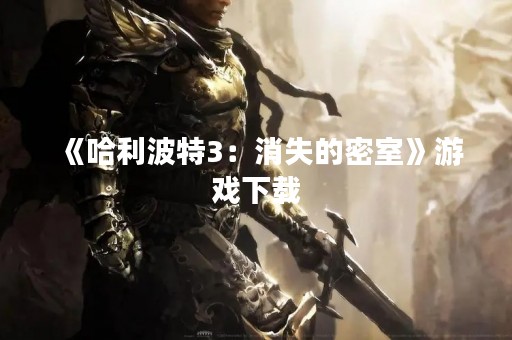 《哈利波特3：消失的密室》游戏下载