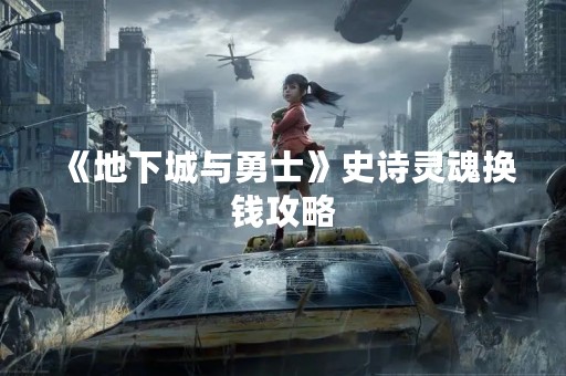 《地下城与勇士》史诗灵魂换钱攻略