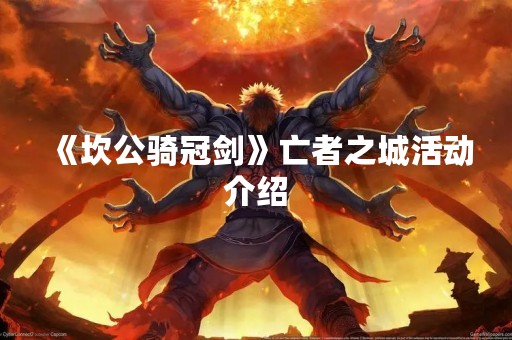 《坎公骑冠剑》亡者之城活动介绍