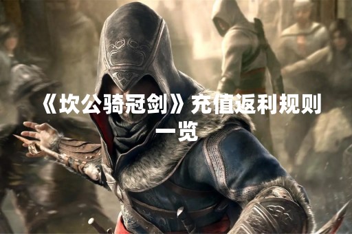 《坎公骑冠剑》充值返利规则一览