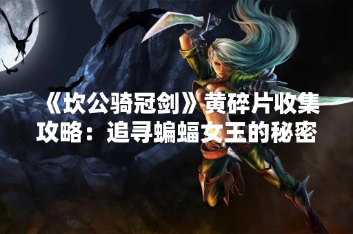 《坎公骑冠剑》黄碎片收集攻略：追寻蝙蝠女王的秘密
