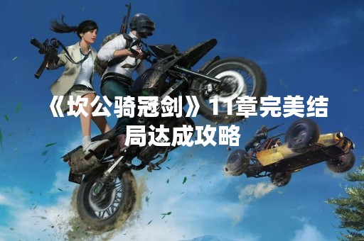 《坎公骑冠剑》11章完美结局达成攻略