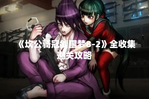 《坎公骑冠剑噩梦8-2》全收集通关攻略