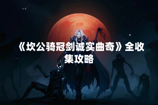 《坎公骑冠剑诚实曲奇》全收集攻略