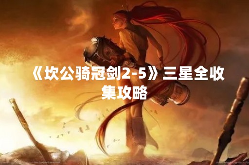 《坎公骑冠剑2-5》三星全收集攻略