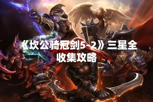 《坎公骑冠剑5-2》三星全收集攻略