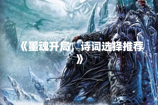 《墨魂开局，诗词选择推荐》