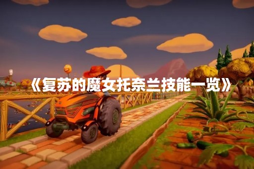 《复苏的魔女托奈兰技能一览》