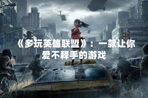 《多玩英雄联盟》：一款让你爱不释手的游戏