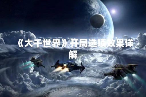 《大千世界》开局选项效果详解