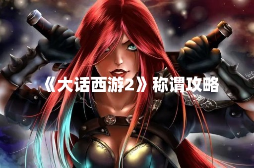 《大话西游2》称谓攻略