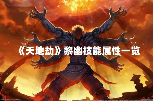 《天地劫》黎幽技能属性一览