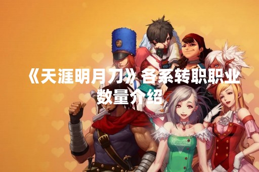《天涯明月刀》各系转职职业数量介绍