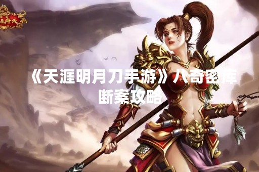 《天涯明月刀手游》八奇密库断案攻略