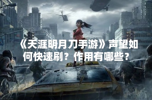 《天涯明月刀手游》声望如何快速刷？作用有哪些？