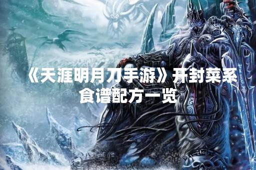 《天涯明月刀手游》开封菜系食谱配方一览