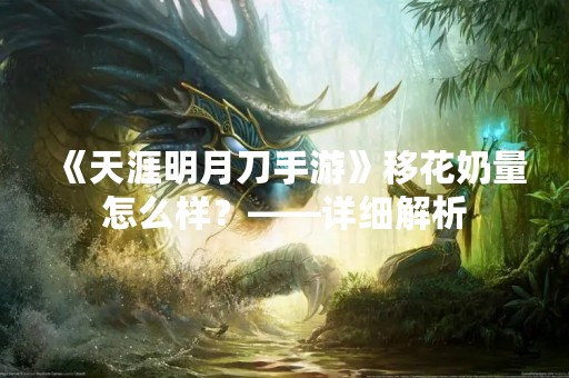 《天涯明月刀手游》移花奶量怎么样？——详细解析