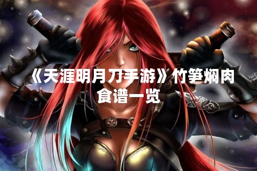 《天涯明月刀手游》竹笋焖肉食谱一览