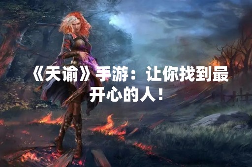 《天谕》手游：让你找到最开心的人！