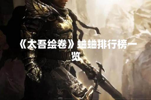 《太吾绘卷》蛐蛐排行榜一览
