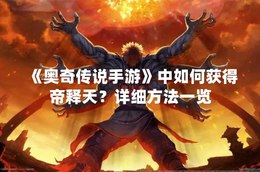 《奥奇传说手游》中如何获得帝释天？详细方法一览
