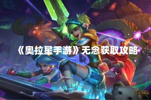 《奥拉星手游》无念获取攻略