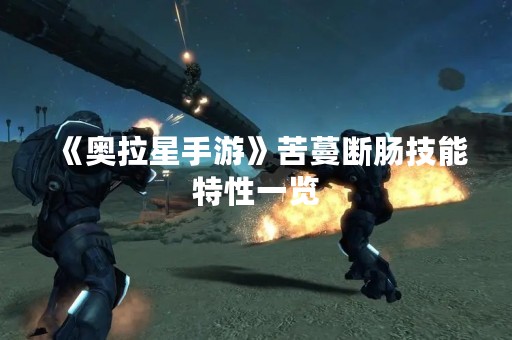 《奥拉星手游》苦蔓断肠技能特性一览