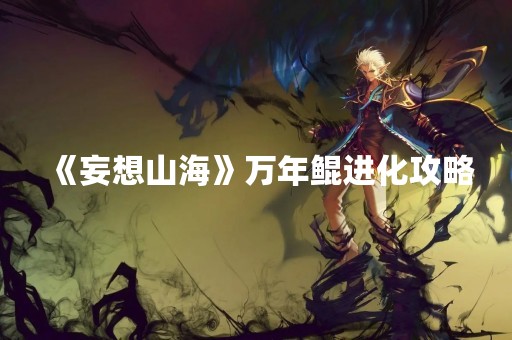 《妄想山海》万年鲲进化攻略