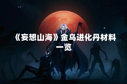 《妄想山海》金乌进化丹材料一览