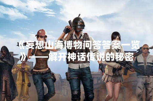 《妄想山海博物问答答案一览》——解开神话传说的秘密