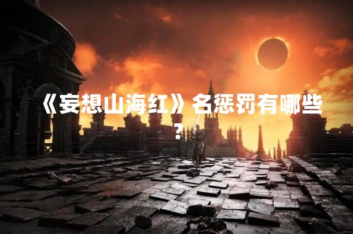 《妄想山海红》名惩罚有哪些？