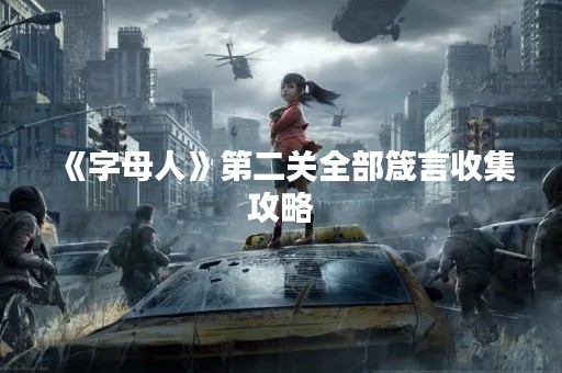 《字母人》第二关全部箴言收集攻略